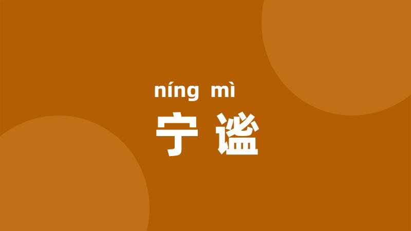 宁谧