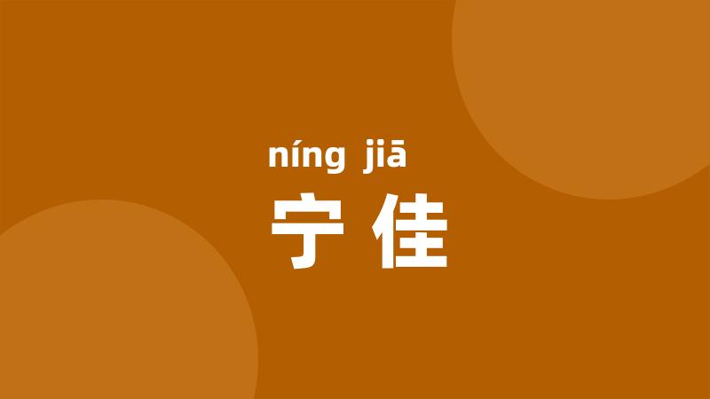 宁佳