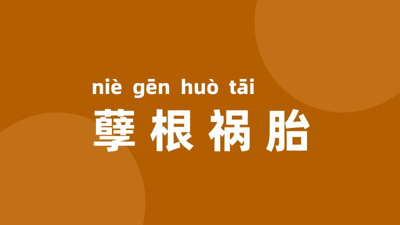 孽根祸胎