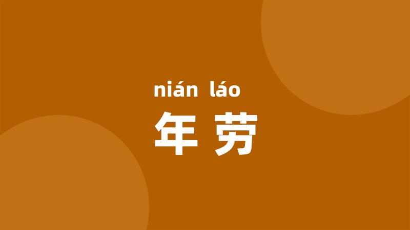 年劳
