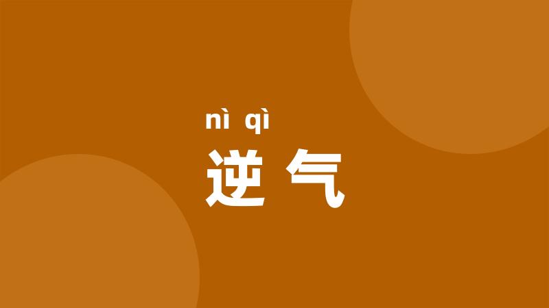 逆气