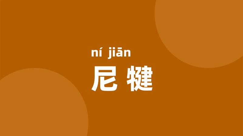 尼犍