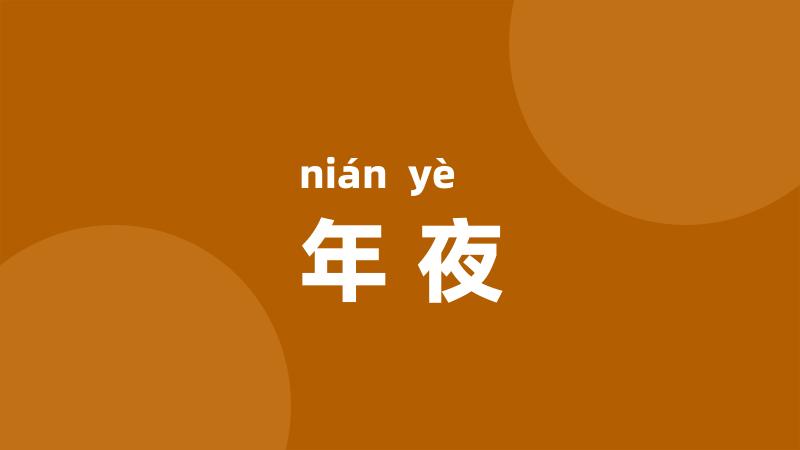 年夜