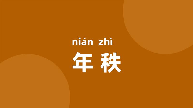 年秩