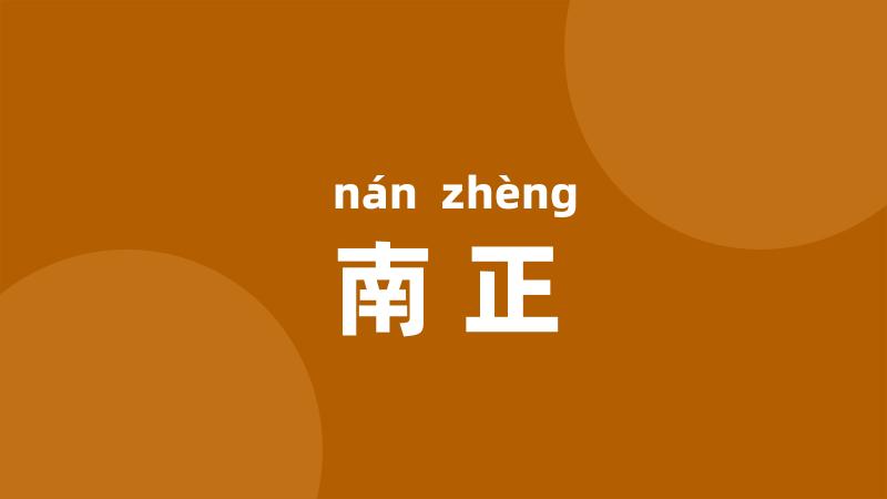 南正