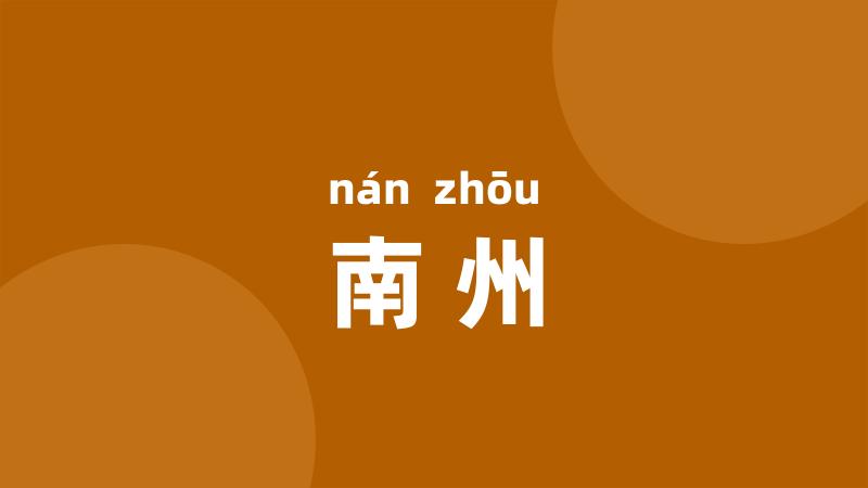 南州