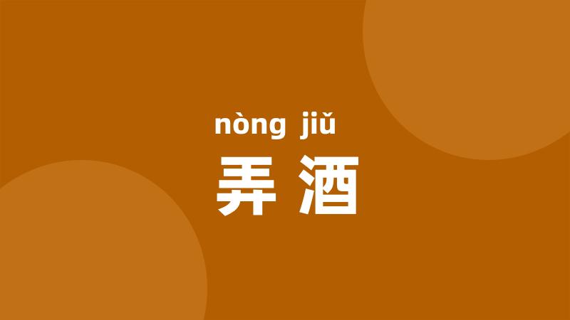 弄酒
