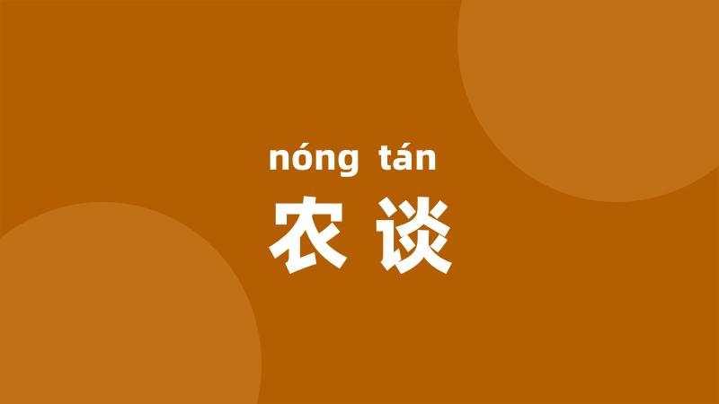 农谈