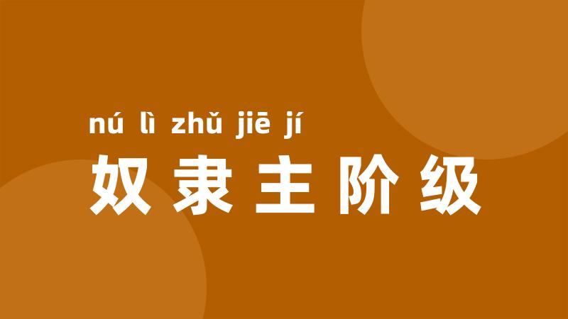 奴隶主阶级