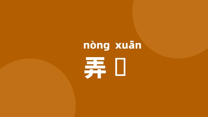 弄諠