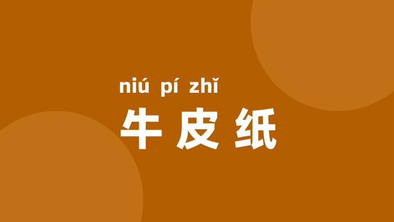 牛皮纸