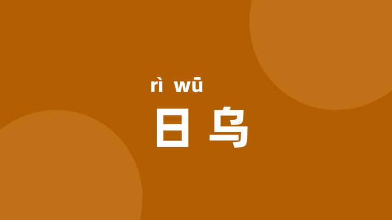 日乌