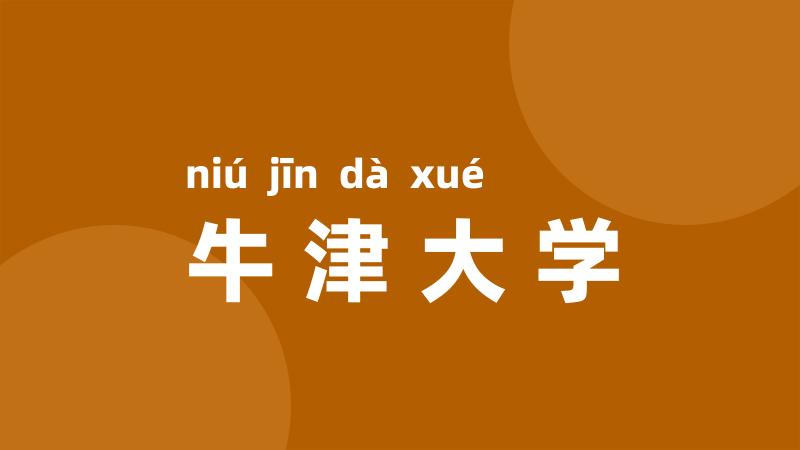 牛津大学