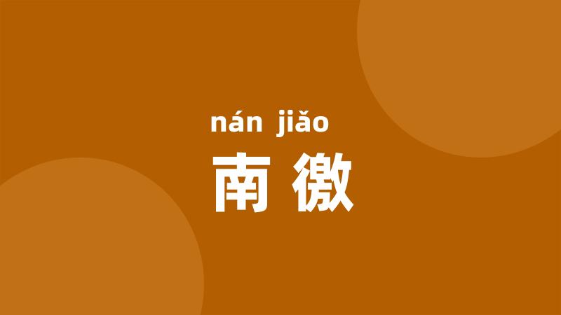 南徼