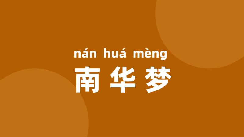 南华梦