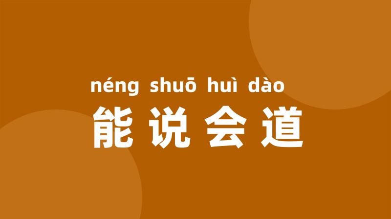 能说会道