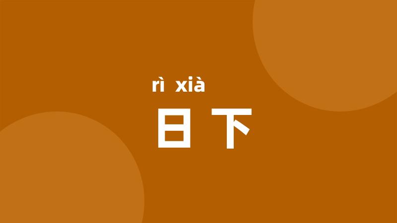 日下