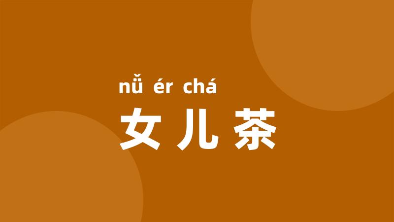 女儿茶