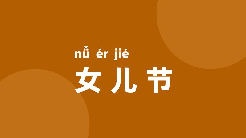 女儿节