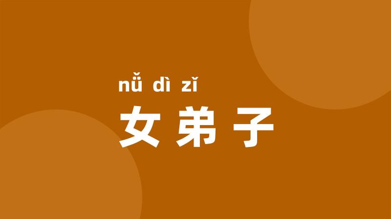 女弟子