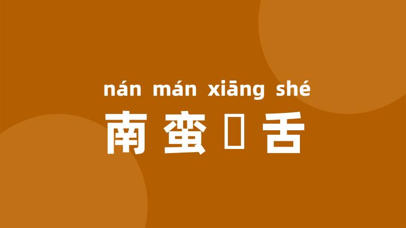 南蛮鴂舌