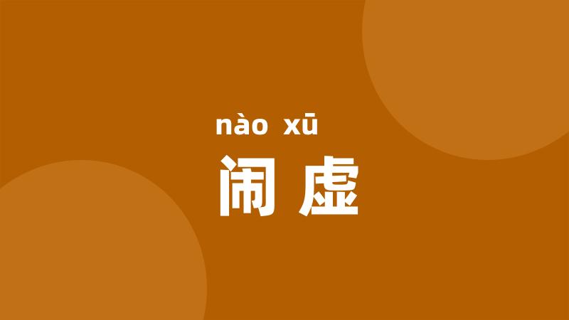 闹虚
