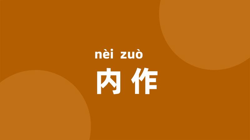 内作