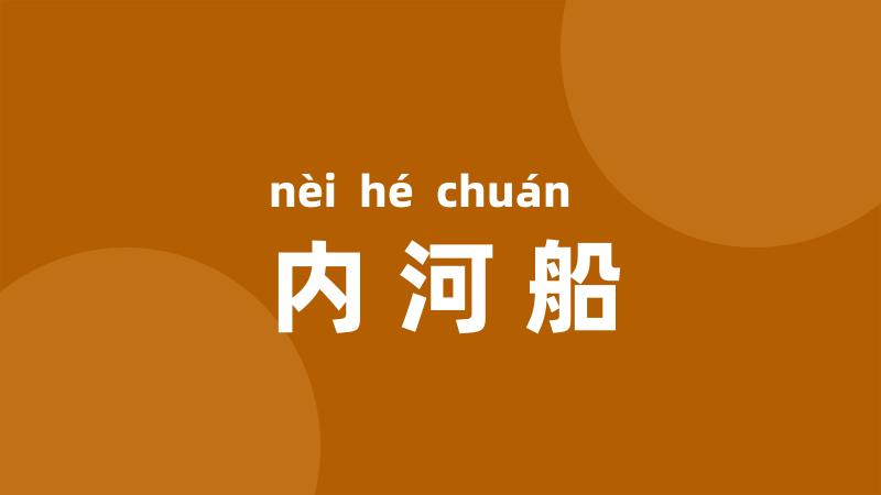 内河船