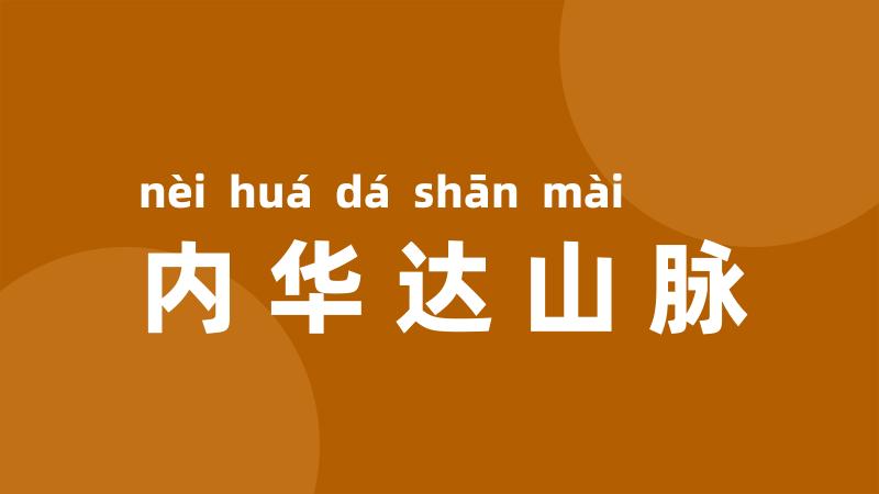 内华达山脉