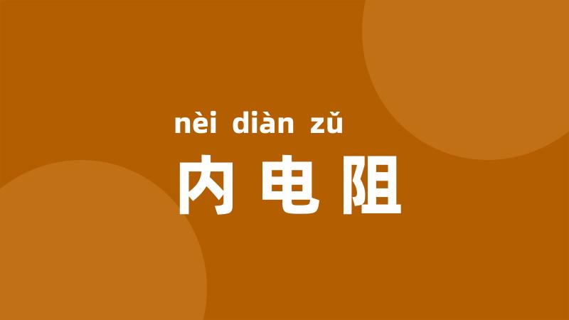内电阻