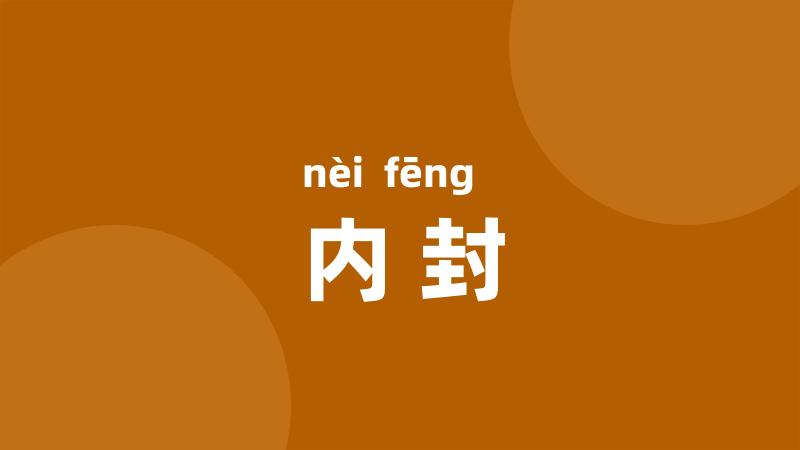 内封