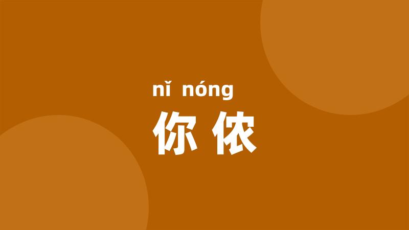 你侬