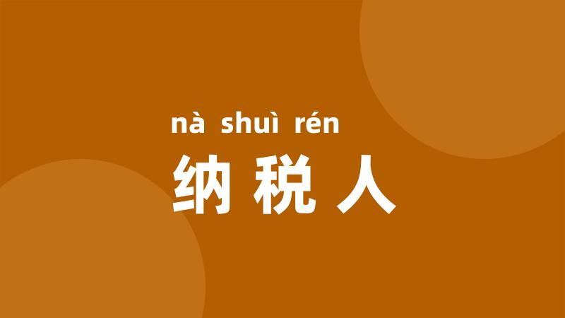 纳税人