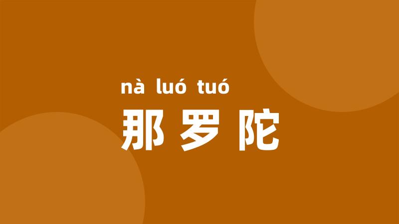 那罗陀