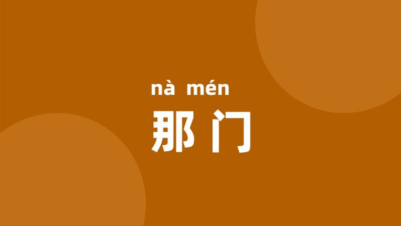 那门