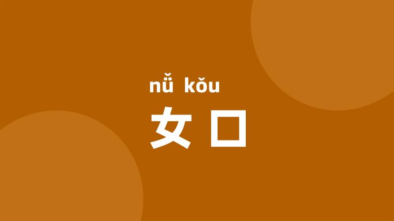 女口
