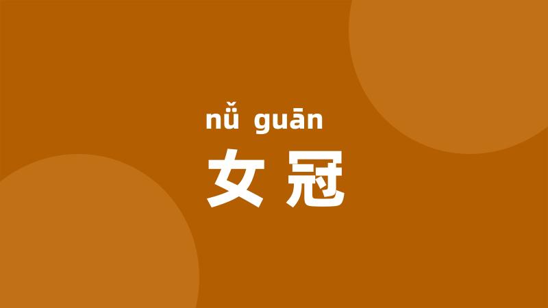 女冠