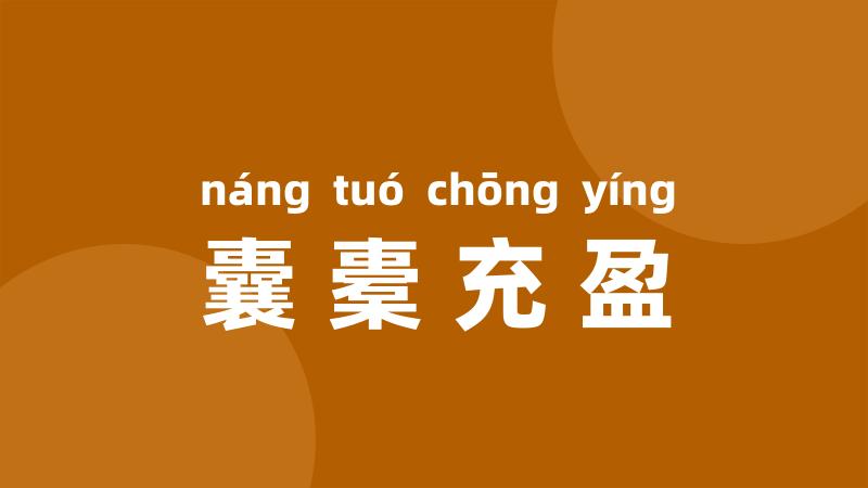 囊橐充盈