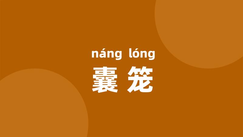 囊笼