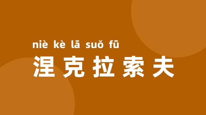 涅克拉索夫