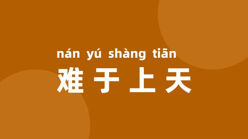 难于上天