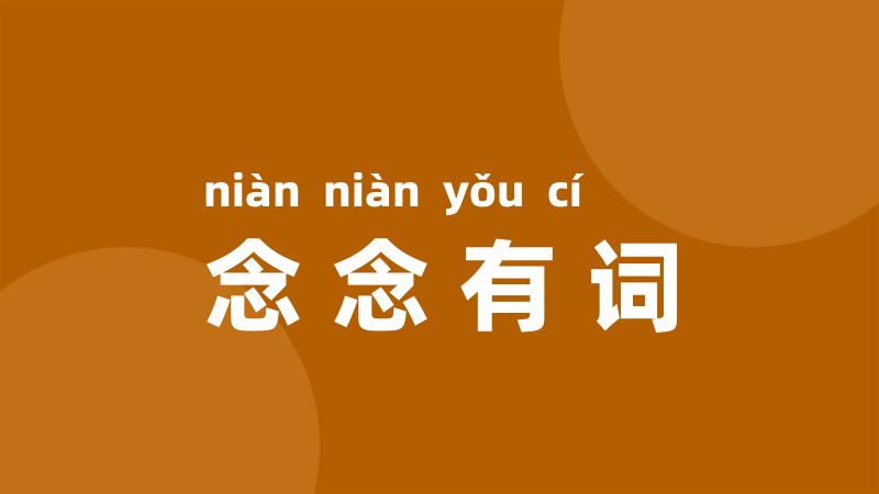 念念有词