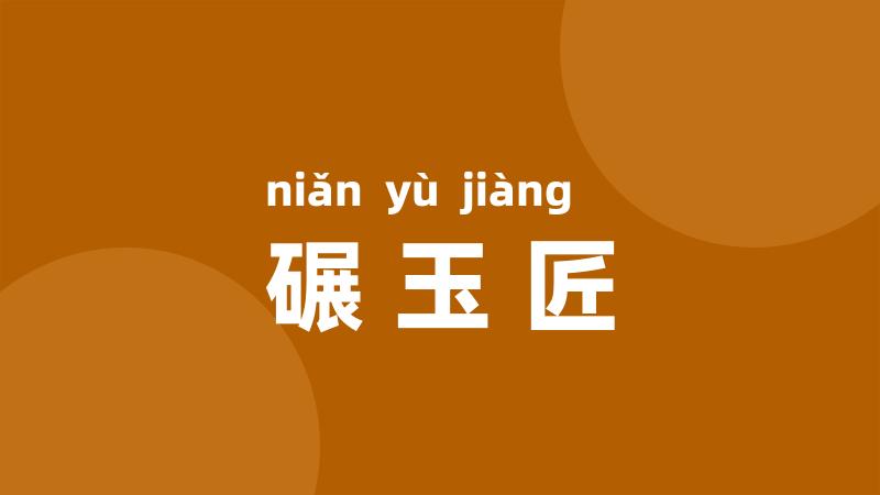 碾玉匠