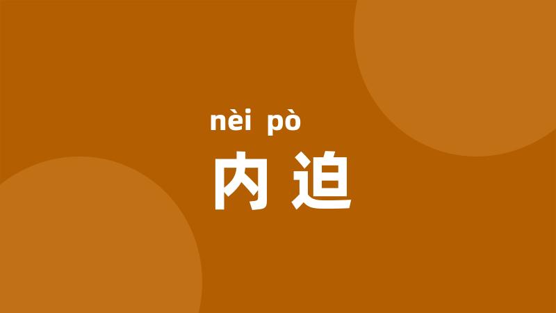 内迫