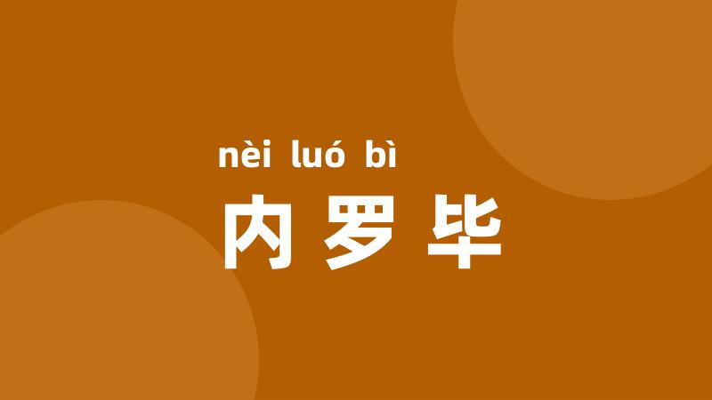 内罗毕