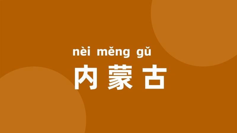内蒙古