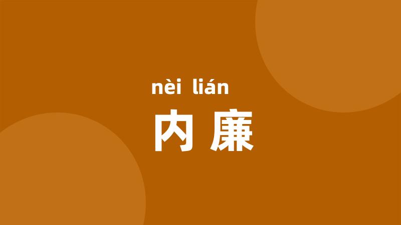 内廉