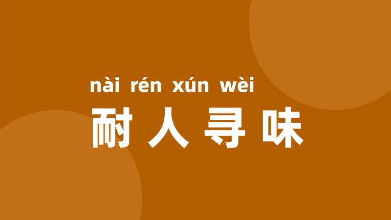 耐人寻味