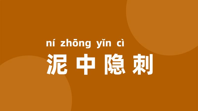 泥中隐刺