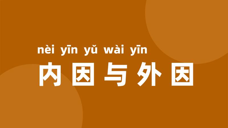 内因与外因